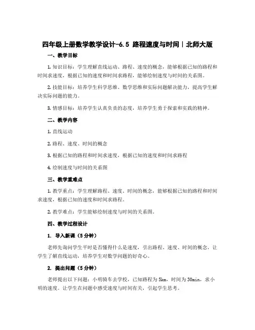 四年级上册数学教学设计-6.5 路程速度与时间｜北师大版