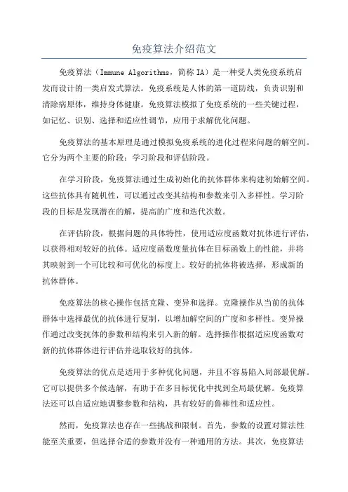 免疫算法介绍范文