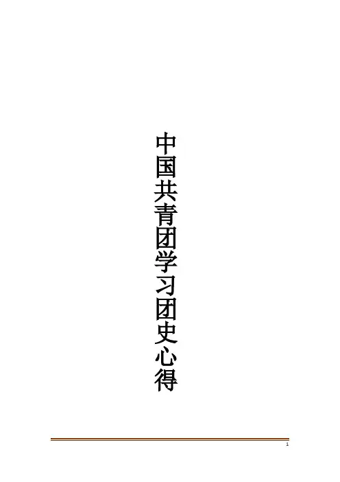 中国共青团学习团史心得