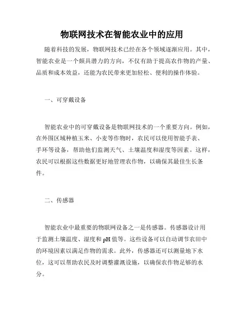物联网技术在智能农业中的应用