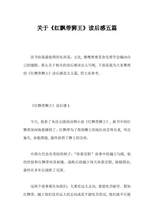 《红飘带狮王》读后感五篇1