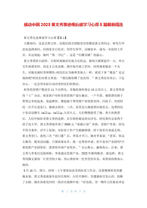 感动中国2023黄文秀事迹观后感学习心得5篇最新精选读友吧