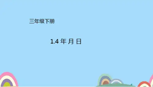 冀教版 三年级下册1.4年月日课件(配套)1_3dfeac73-ca04-4324-a35c-3a3b5190a31f