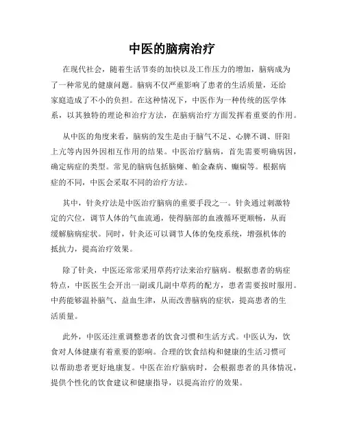 中医的脑病治疗