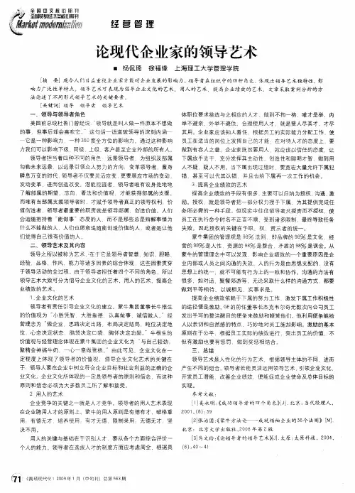 论现代企业家的领导艺术
