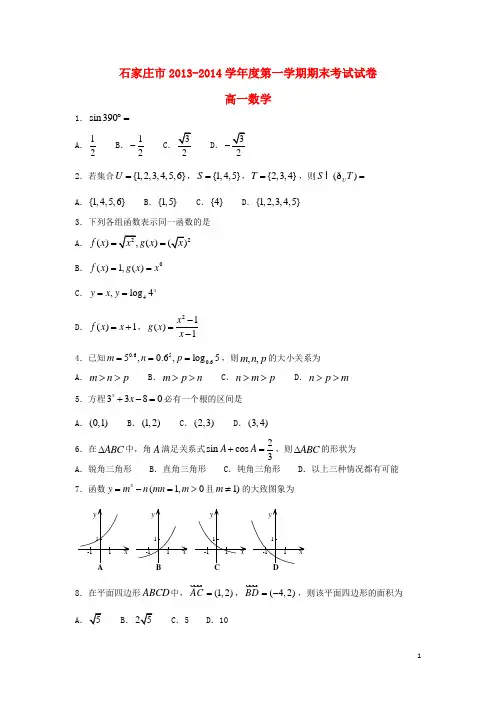 河北省石家庄市2013-2014学年高一数学上学期期末考试试题新人教A版
