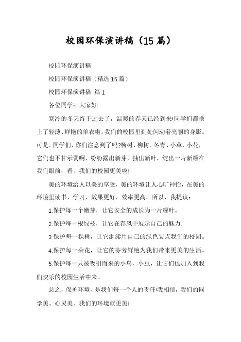 校园环保演讲稿(15篇)