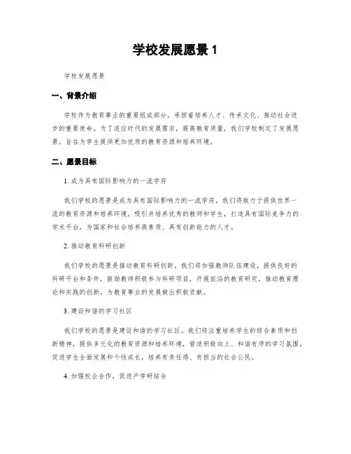 学校发展愿景1