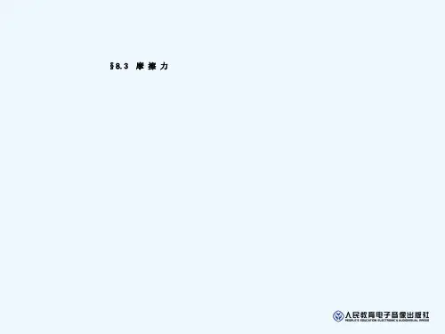 八年级物理上册摩擦力概要