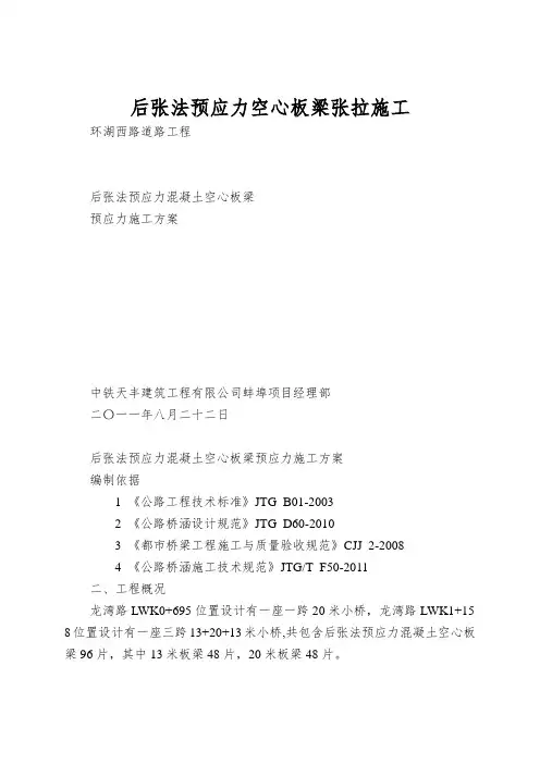 后张法预应力空心板梁张拉施工