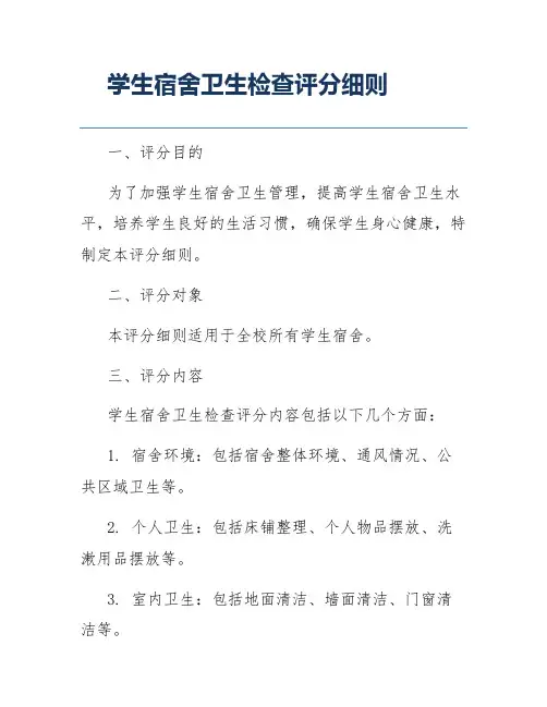 学生宿舍卫生检查评分细则