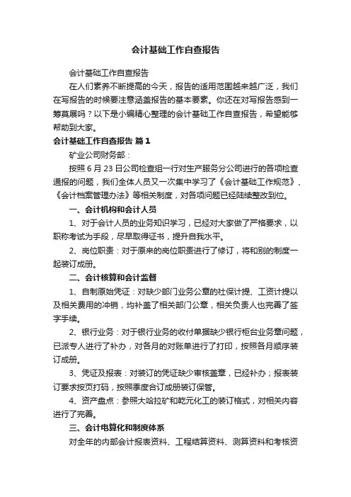 会计基础工作自查报告 2