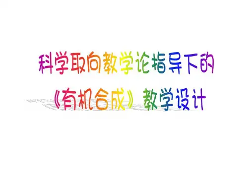 高中化学选修五有机合成