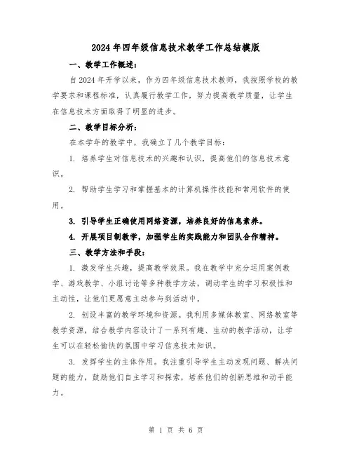 2024年四年级信息技术教学工作总结模版（2篇）