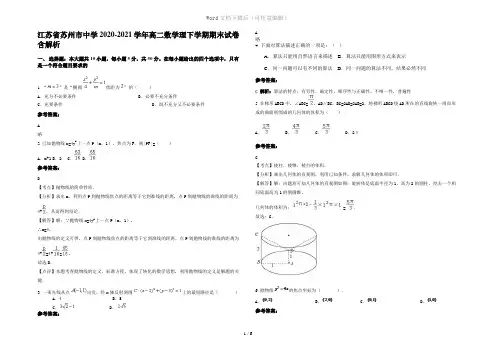江苏省苏州市中学2020-2021学年高二数学理下学期期末试卷含解析