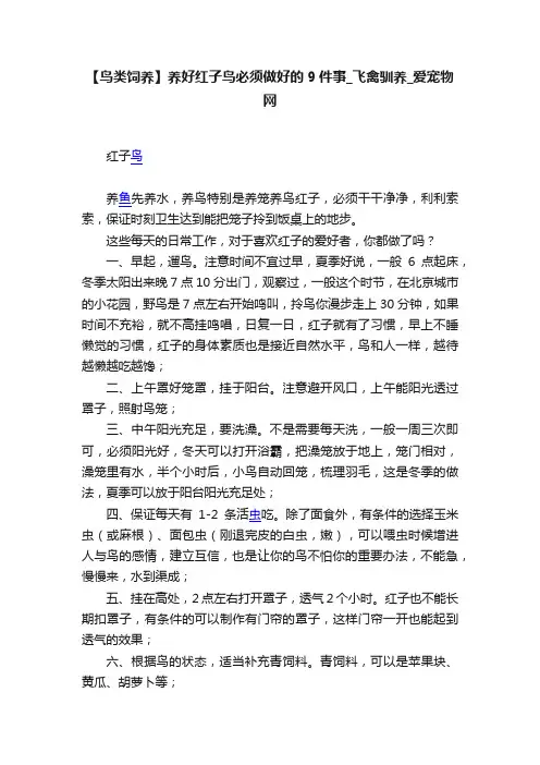 【鸟类饲养】养好红子鸟必须做好的9件事_飞禽驯养_爱宠物网