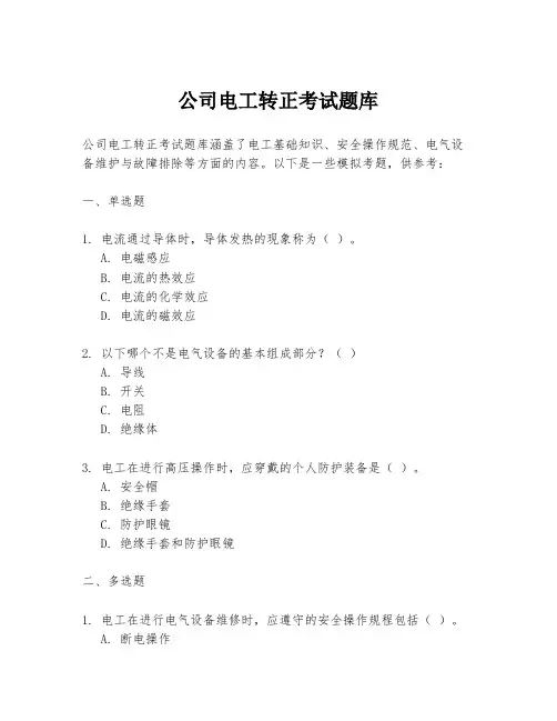 公司电工转正考试题库