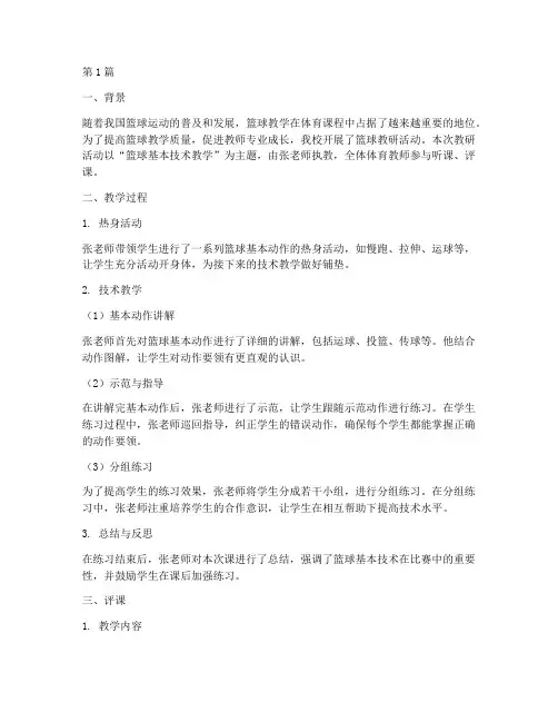 篮球教研评课记录及点评(3篇)