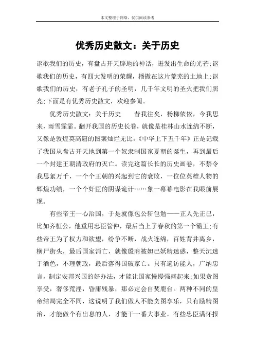 优秀历史散文：关于历史