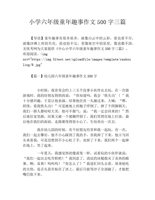 小学六年级童年趣事作文500字三篇