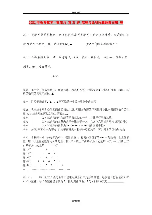 2021年高考数学一轮复习 第31讲 推理与证明问题经典回顾 理