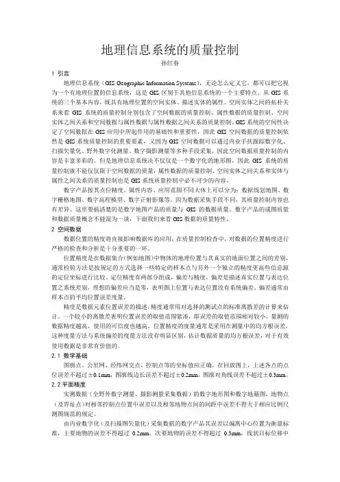 地理信息系统的质量控制