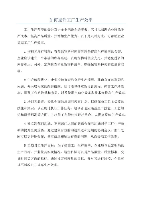 如何提升工厂生产效率