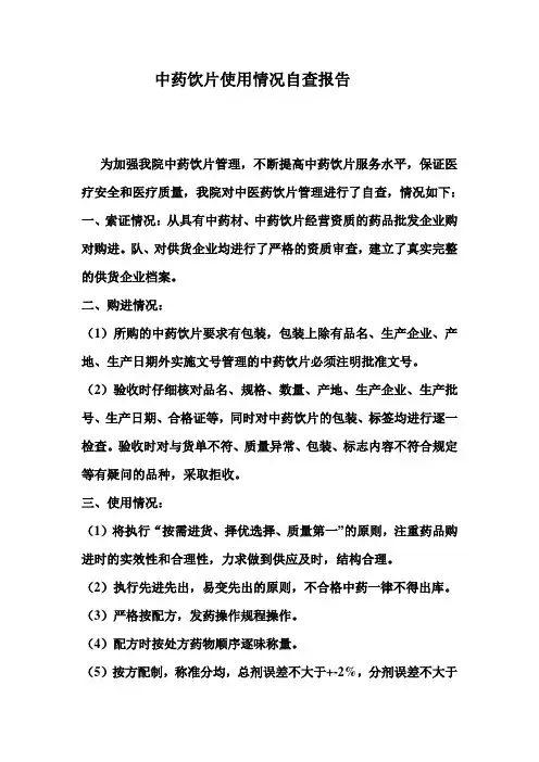 中药饮片自查报告