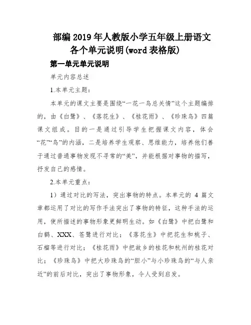 部编2019年人教版小学五年级上册语文各个单元说明(word表格版)