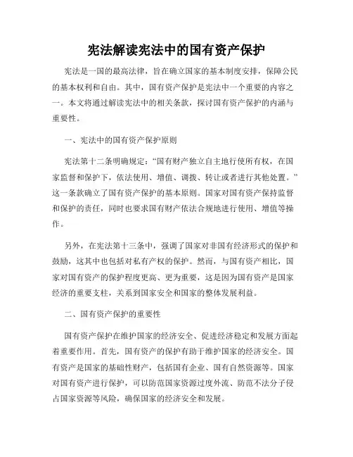 宪法解读宪法中的国有资产保护