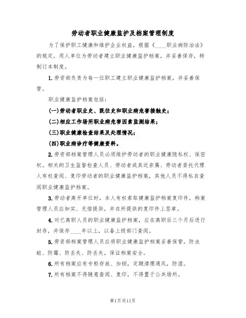 劳动者职业健康监护及档案管理制度（6篇）