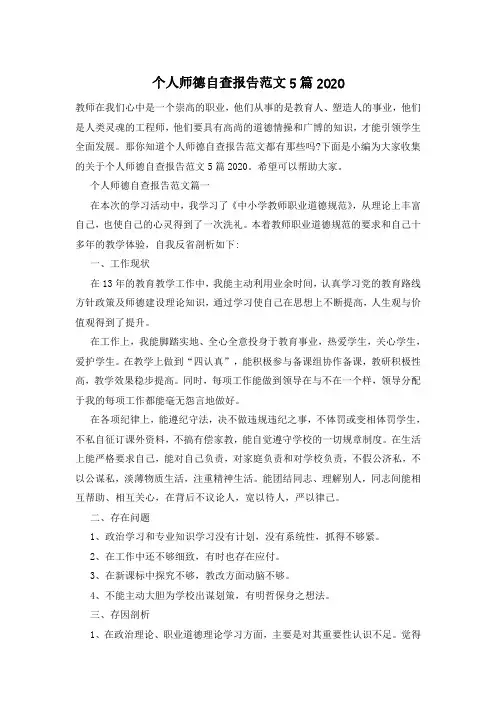 个人师德自查报告范文5篇2020
