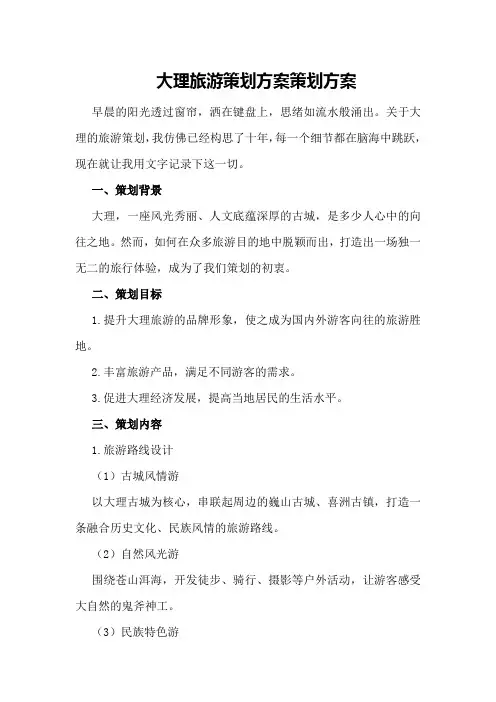 大理旅游策划方案策划方案