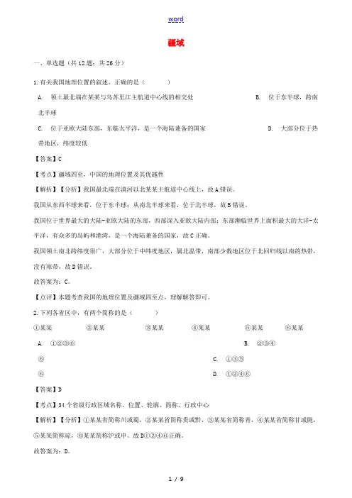 八年级地理上册 第一章 第一节 疆域同步练习(含解析)(新版)新人教版-(新版)新人教版初中八年级上