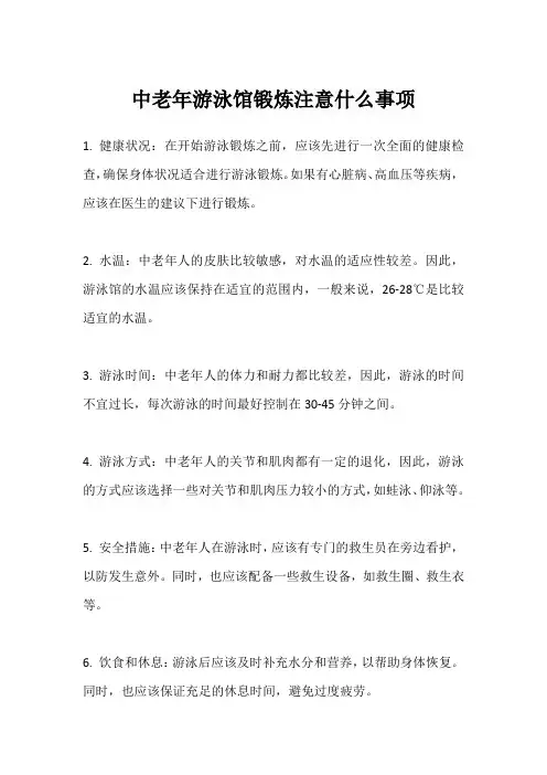 中老年游泳馆锻炼注意什么事项