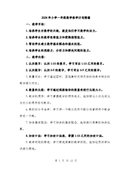 2024年小学一年级数学教学计划精编(三篇)
