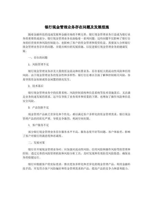 银行现金管理业务存在问题及发展措施