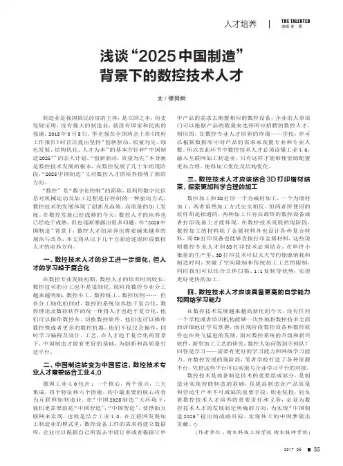 浅谈“2025中国制造”背景下的数控技术人才