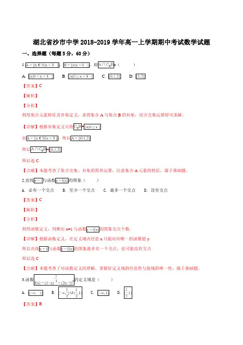 湖北省沙市中学2018-2019学年高一上学期期中考试数学试题(解析版)