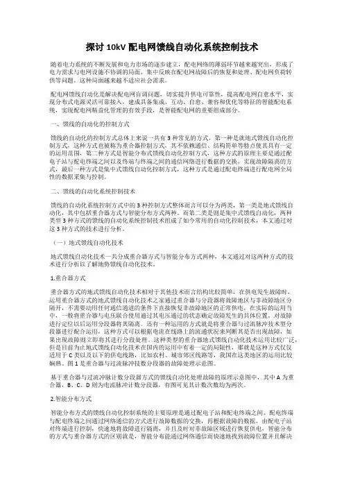探讨10kV配电网馈线自动化系统控制技术