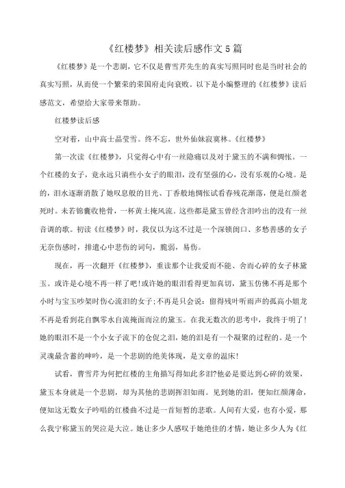 小度写范文《红楼梦》相关读后感作文5篇模板