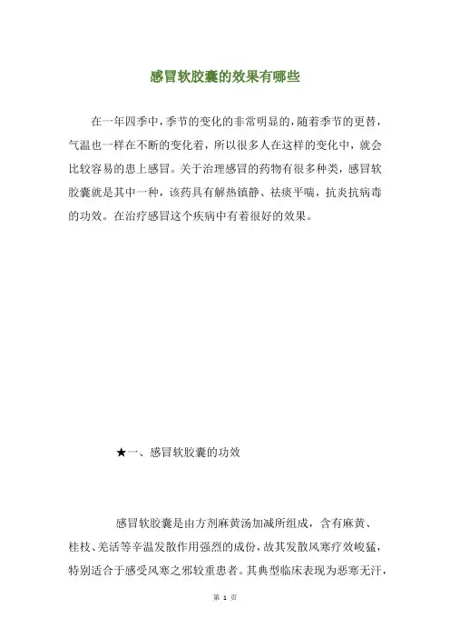感冒软胶囊的效果有哪些
