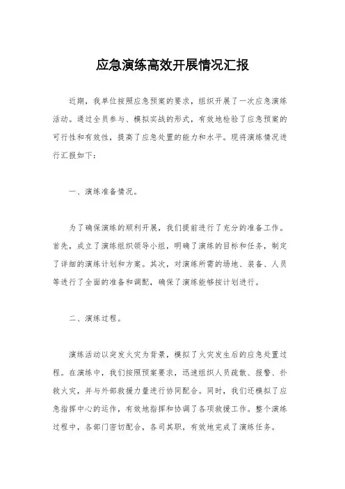 应急演练高效开展情况汇报