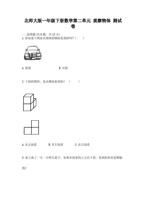 北师大版一年级下册数学第二单元-观察物体-测试卷(夺冠系列)