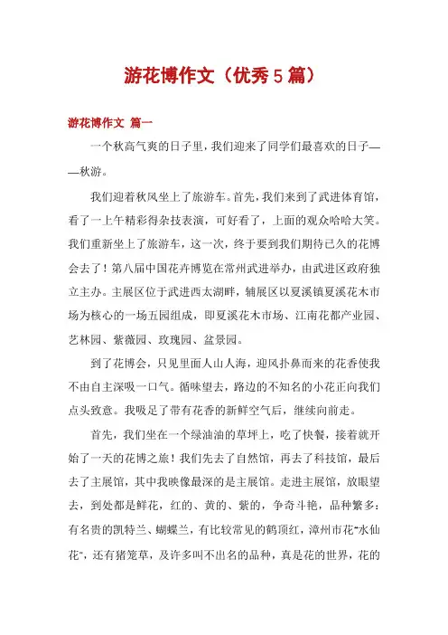 游花博作文(优秀5篇)