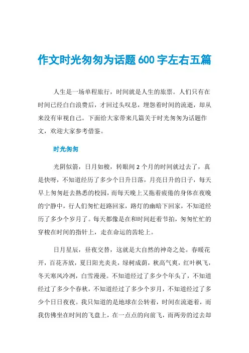 作文时光匆匆为话题600字左右五篇