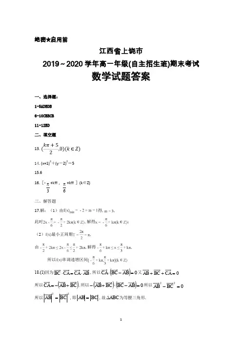 2019～2020学年江西省上饶市高一(自主招生班)期末考试数学试题答案