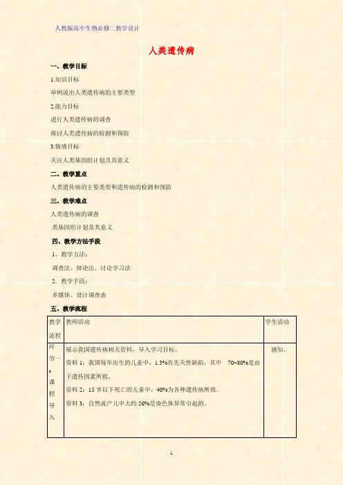 高中生物必修二教学设计15：5.3 人类遗传病教案