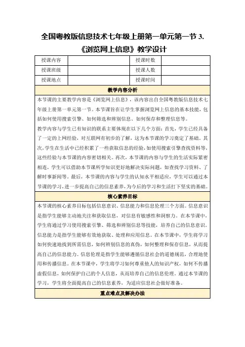全国粤教版信息技术七年级上册第一单元第一节3.《浏览网上信息》教学设计