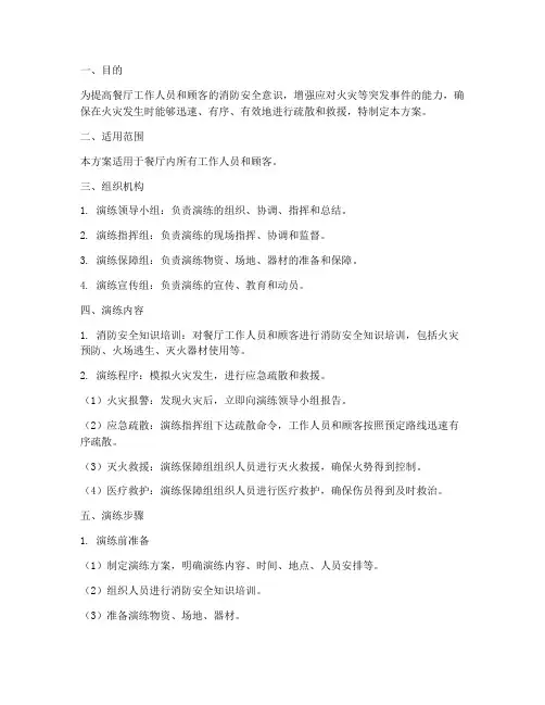 餐厅消防演练及应急疏散方案